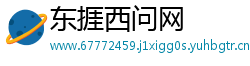 东捱西问网